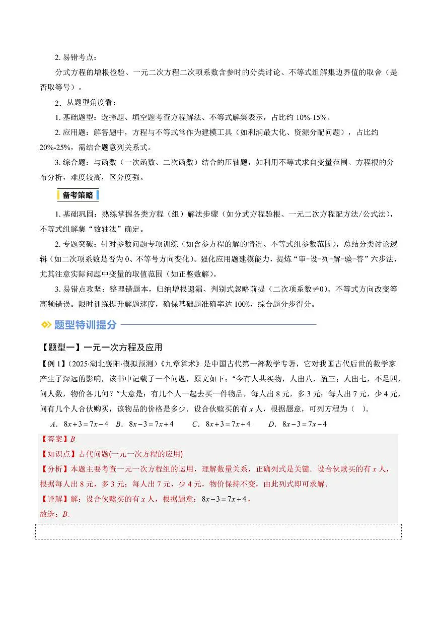 抢分秘籍02 方程与不等式（八大题型+四大易错）（解析版）2025年中考数学冲刺抢押秘籍（武汉专用）[完整版]第2页
