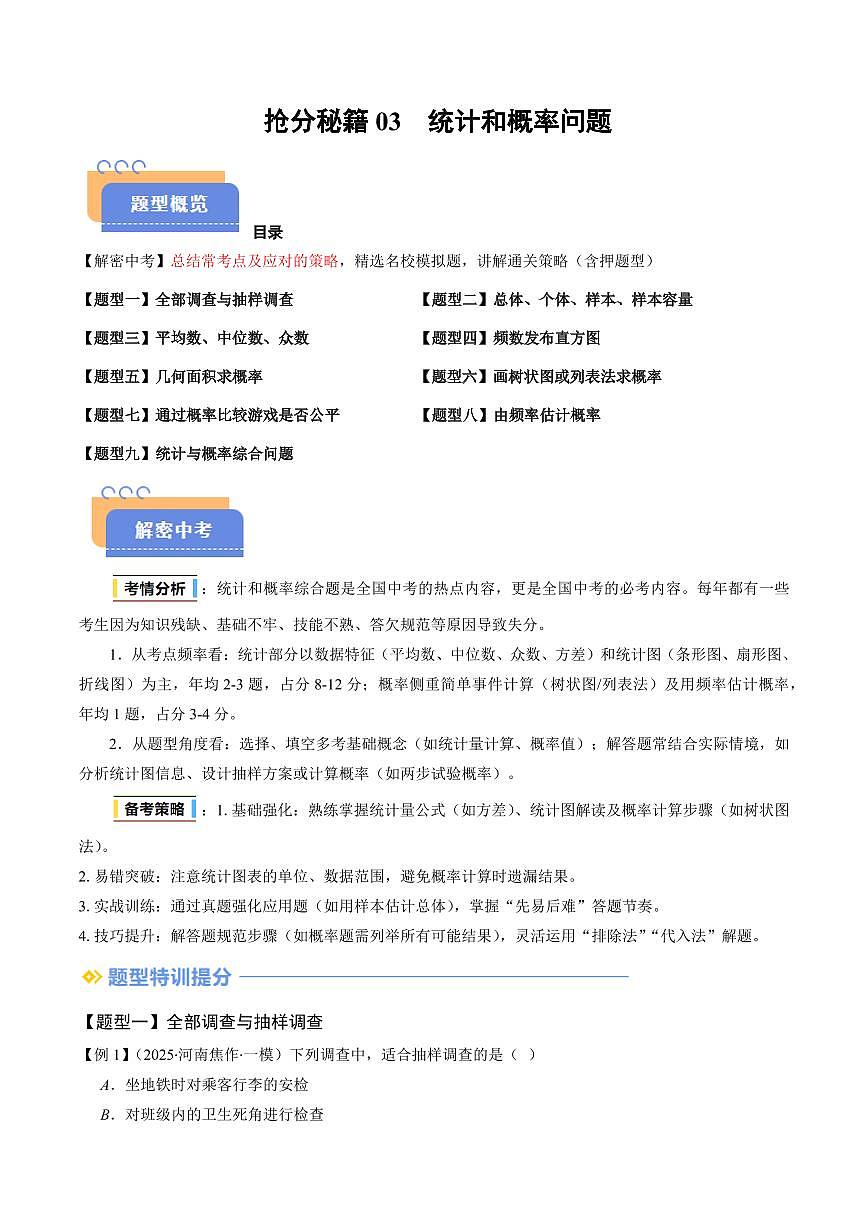 抢分秘籍03 统计和概率问题（九大题型）（原卷版）2025年中考数学冲刺抢押秘籍（武汉专用）[完整版]第1页