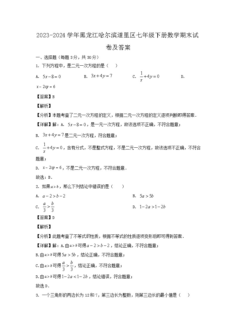 2023-2024学年黑龙江哈尔滨道里区七年级下册数学期末试卷及答案第1页