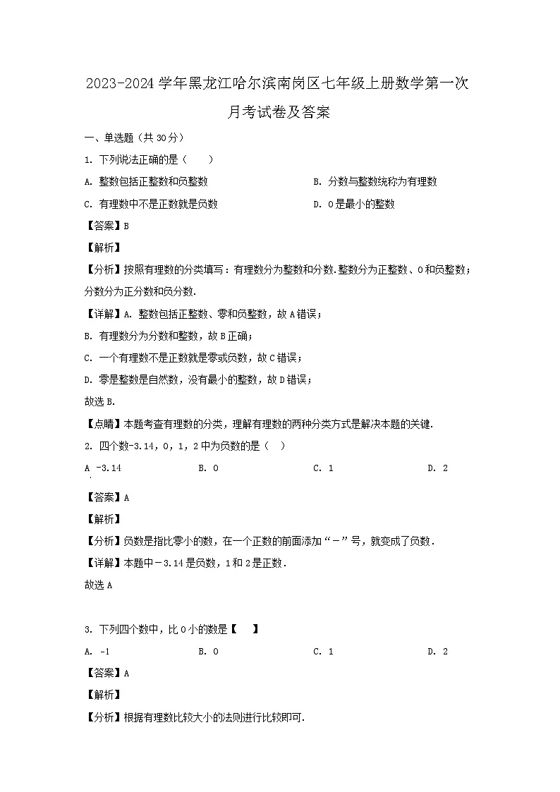 2023-2024学年黑龙江哈尔滨南岗区七年级上册数学第一次月考试卷及答案第1页