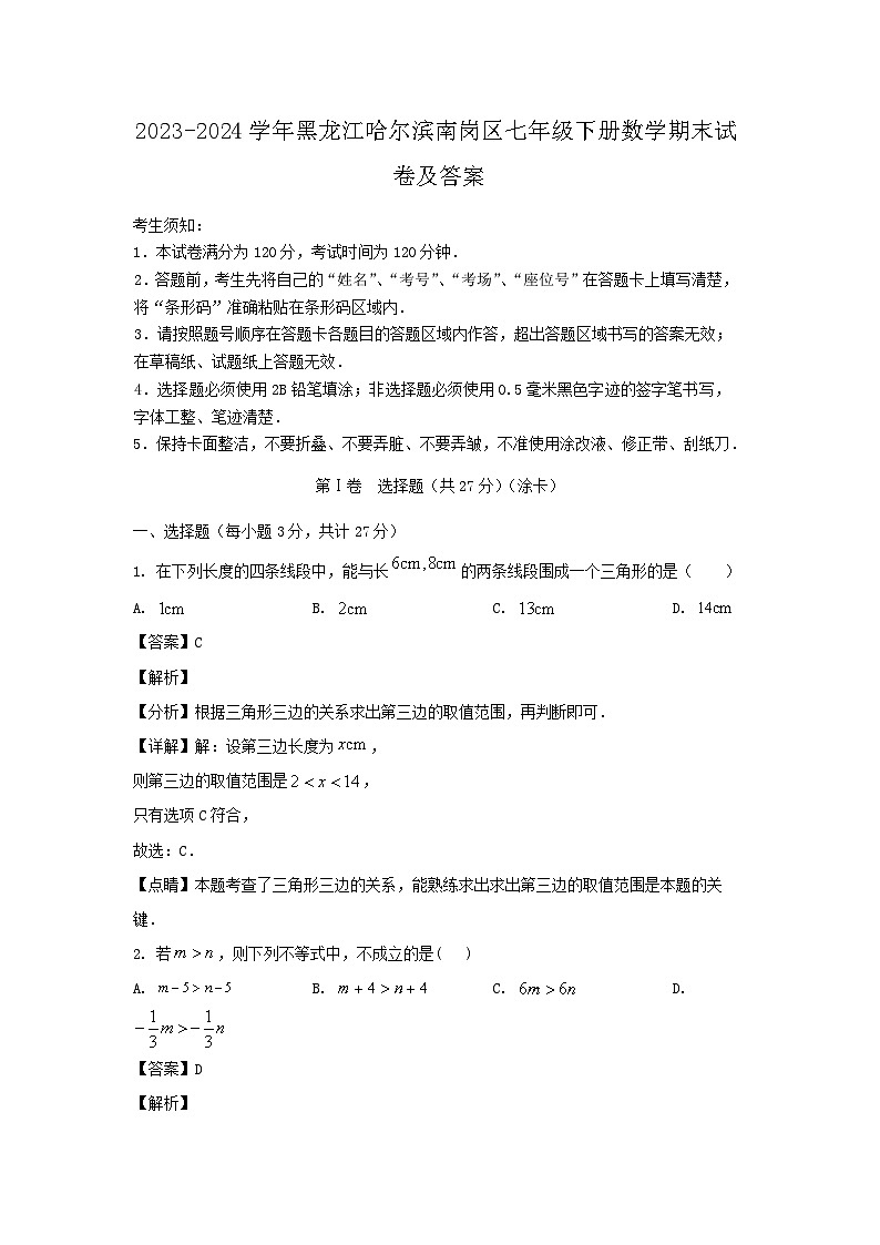 2023-2024学年黑龙江哈尔滨南岗区七年级下册数学期末试卷及答案第1页