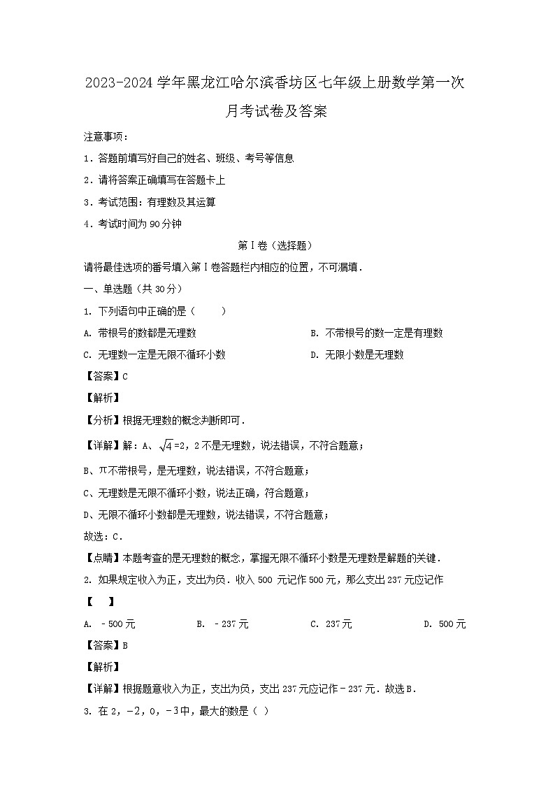 2023-2024学年黑龙江哈尔滨香坊区七年级上册数学第一次月考试卷及答案第1页