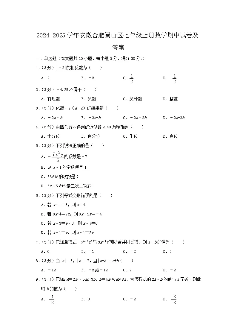 2024-2025学年安徽合肥蜀山区七年级上册数学期中试卷及答案第1页