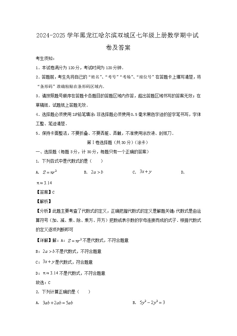 2024-2025学年黑龙江哈尔滨双城区七年级上册数学期中试卷及答案第1页
