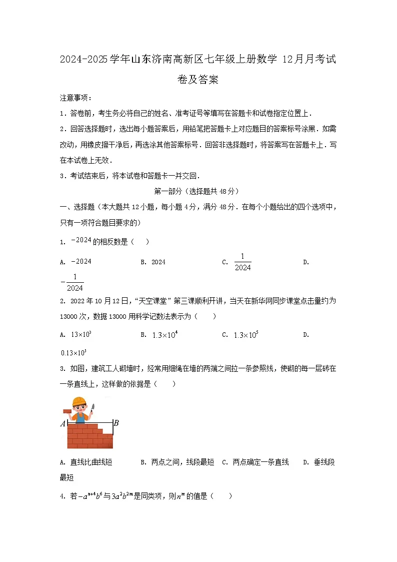 2024-2025学年山东济南高新区七年级上册数学12月月考试卷及答案第1页