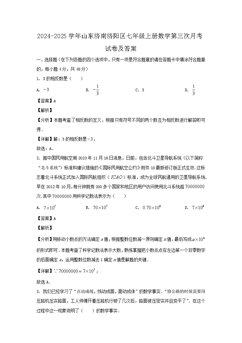 2024-2025学年山东济南济阳区七年级上册数学第三次月考试卷及答案第1页