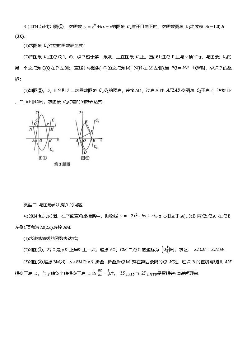 2025年中考数学二轮培优 重难题型分类练 题型七 二次函数与几何图形综合题（含答案详解）第2页