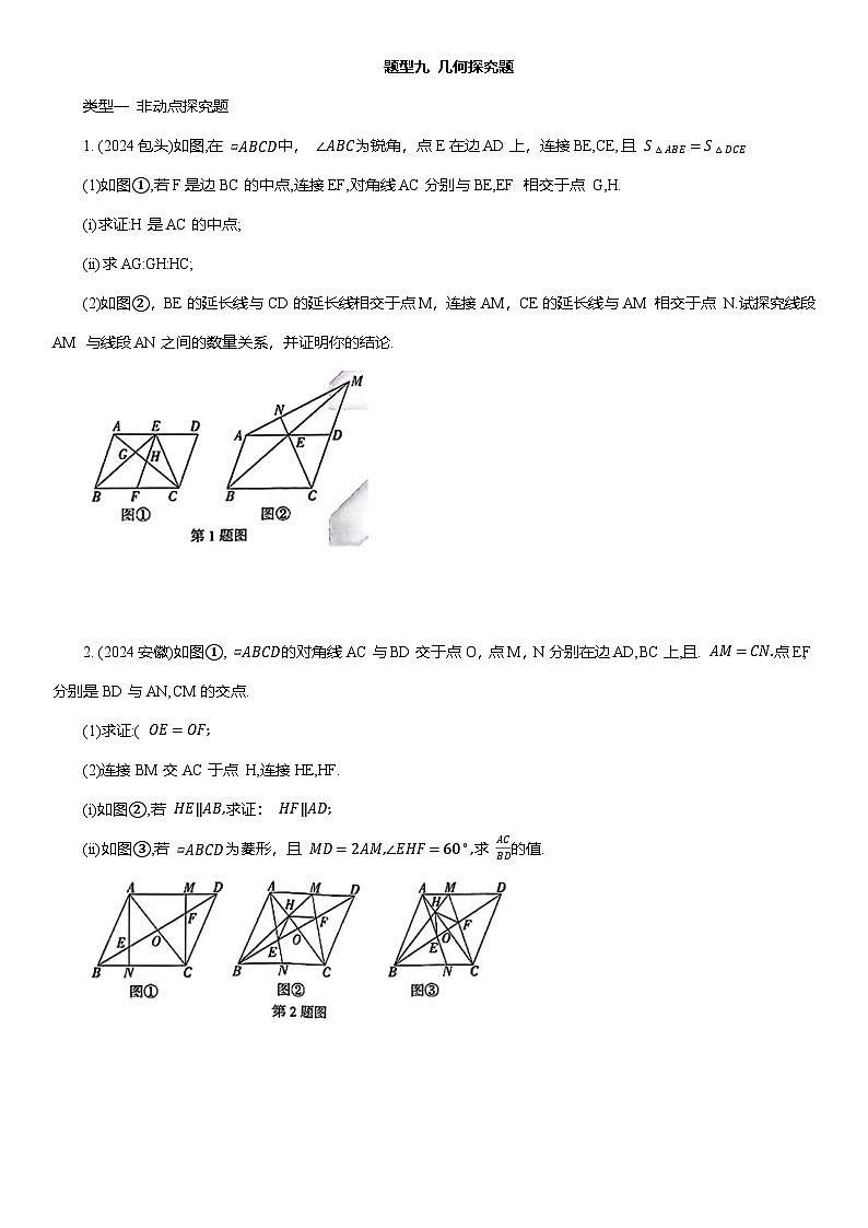 2025年中考数学二轮培优 重难题型分类练 题型九 几何探究题（含答案详解）第1页