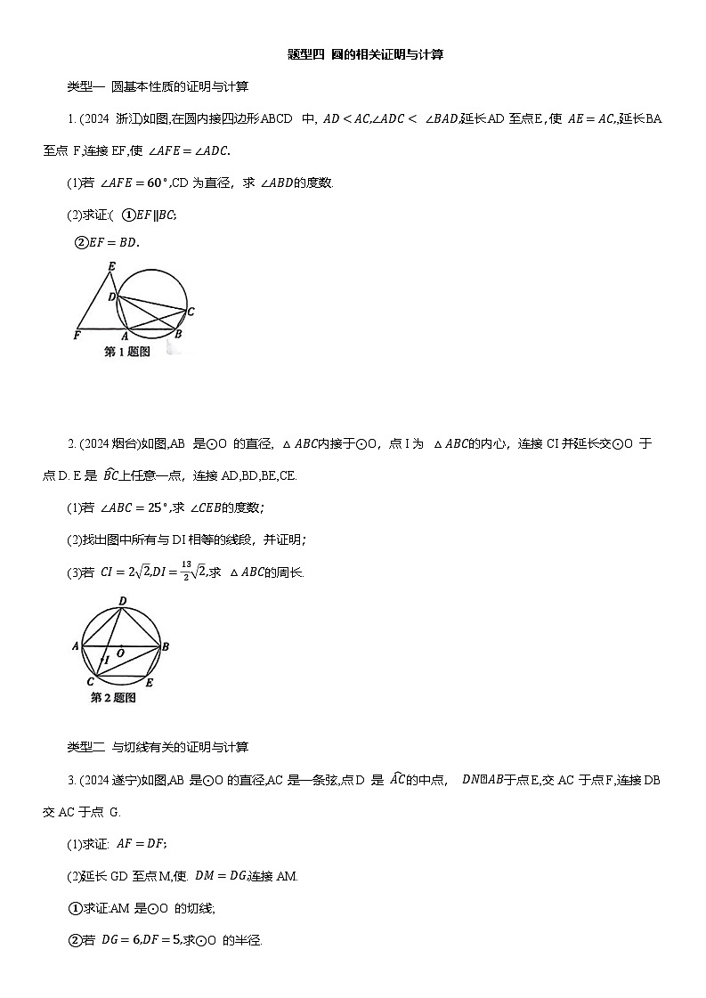2025年中考数学二轮培优 重难题型分类练 题型四 圆的相关证明与计算（含答案详解）第1页