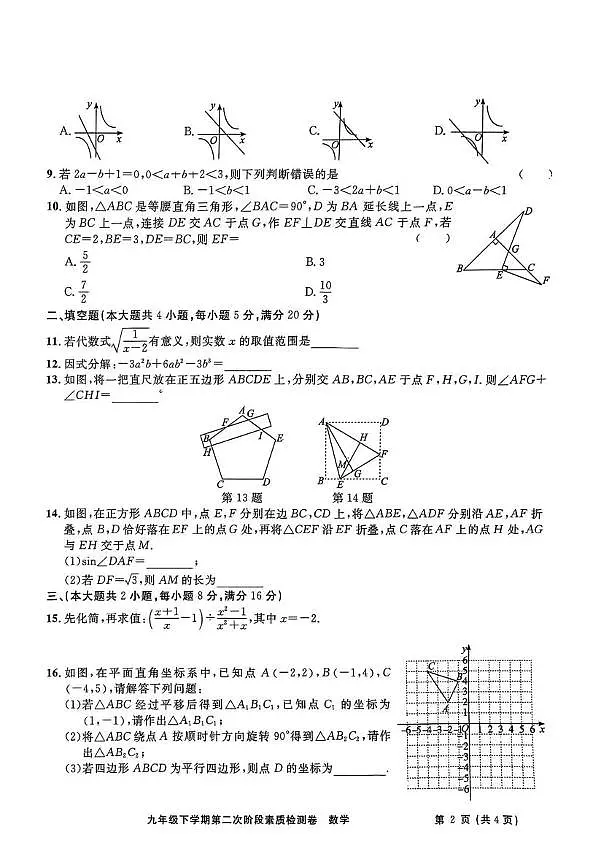 2025年安徽省淮北市二中联考中考二模数学试题（含答案）第2页