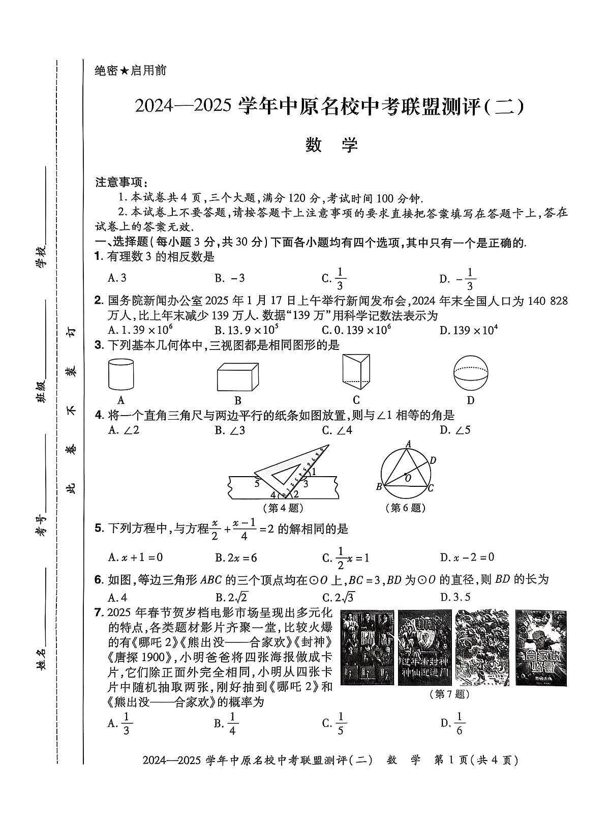2025年河南中原名校联盟中考二模考试数学试题（含答案）第1页