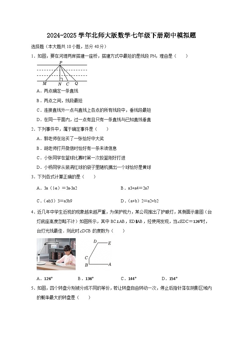 2024-2025学年北师大版数学七年级下册期中模拟题（附答案）第1页