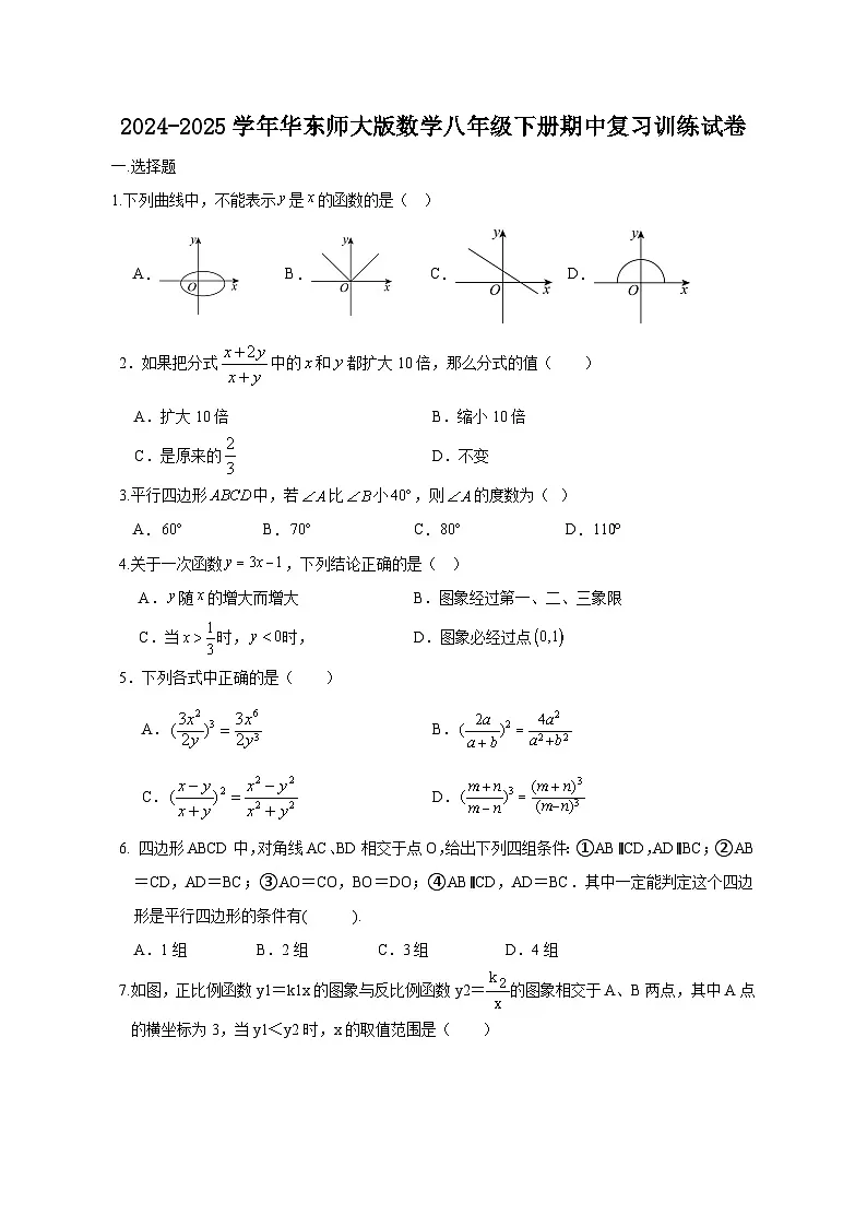 2024-2025学年华东师大版数学八年级下册期中复习训练试卷（附答案）第1页