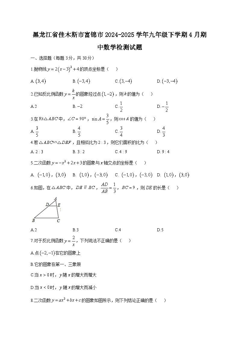 黑龙江省佳木斯市富锦市2024-2025学年九年级下学期4月期中数学检测试题（附答案）第1页