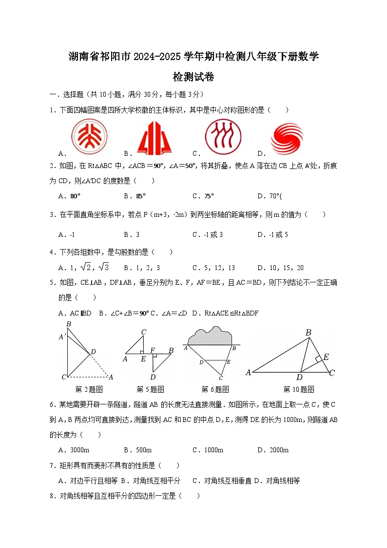 湖南省祁阳市2024-2025学年期中检测八年级下册数学检测试卷（附答案）第1页