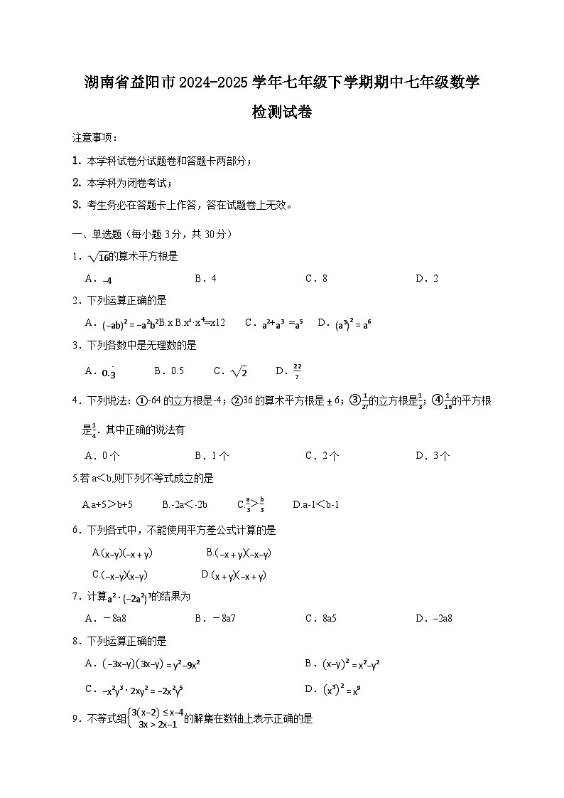 湖南省益阳市2024-2025学年七年级下学期期中七年级数学检测试卷（附答案）第1页