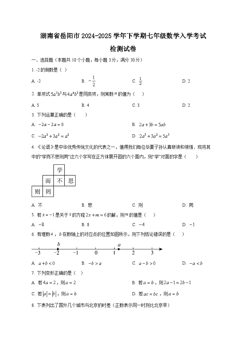 湖南省岳阳市2024-2025学年下学期七年级数学入学考试检测试卷（附答案）第1页