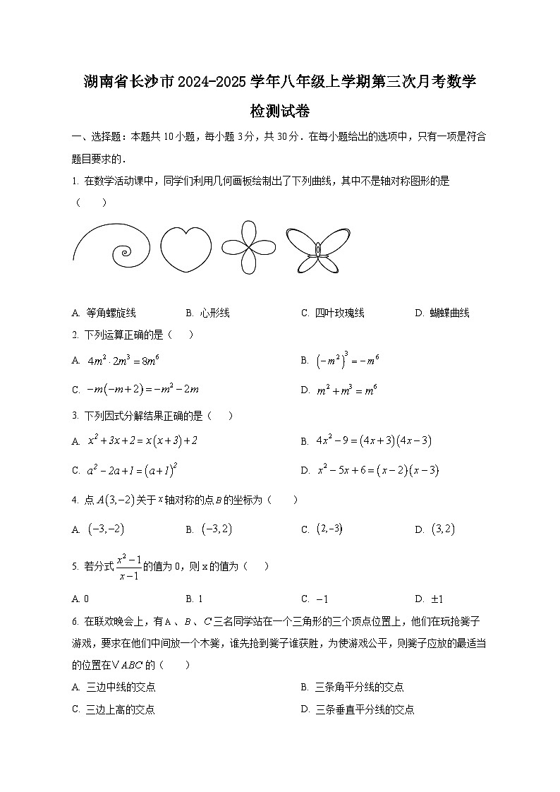 湖南省长沙市2024-2025学年八年级上学期第三次月考数学检测试卷（附答案）第1页