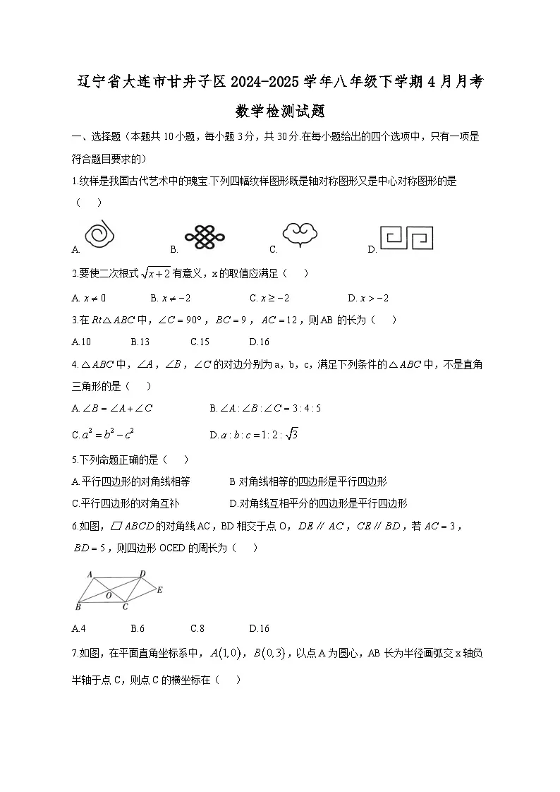 辽宁省大连市甘井子区2024-2025学年八年级下学期4月月考数学检测试题（附答案）第1页