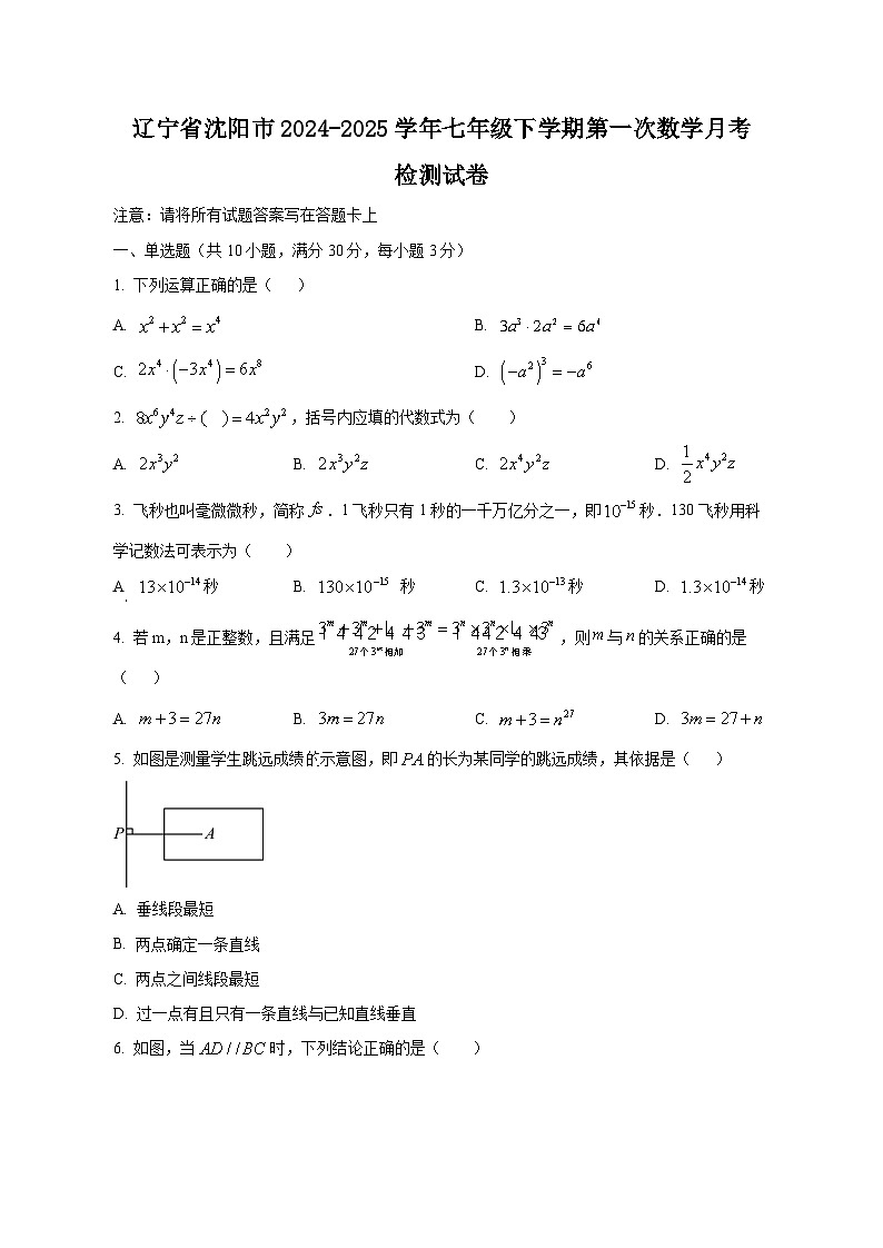 辽宁省沈阳市2024-2025学年七年级下学期第一次数学月考检测试卷（附答案）第1页