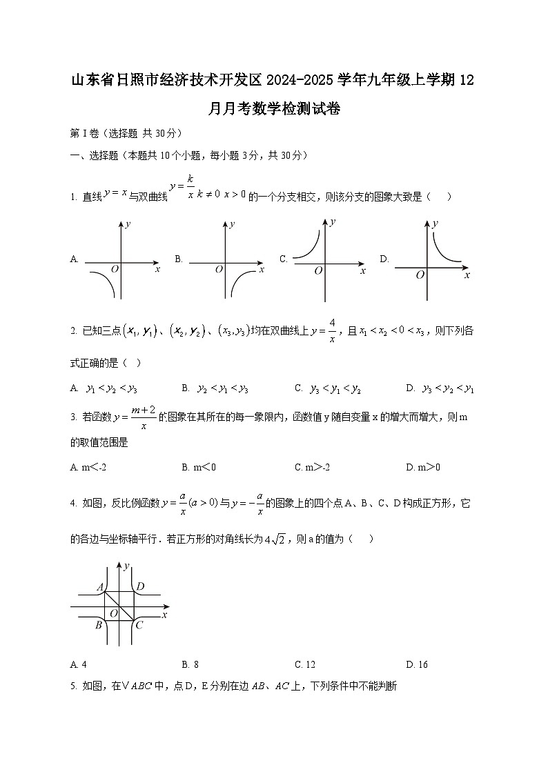 山东省日照市经济技术开发区2024-2025学年九年级上学期12月月考数学检测试卷（附答案）第1页