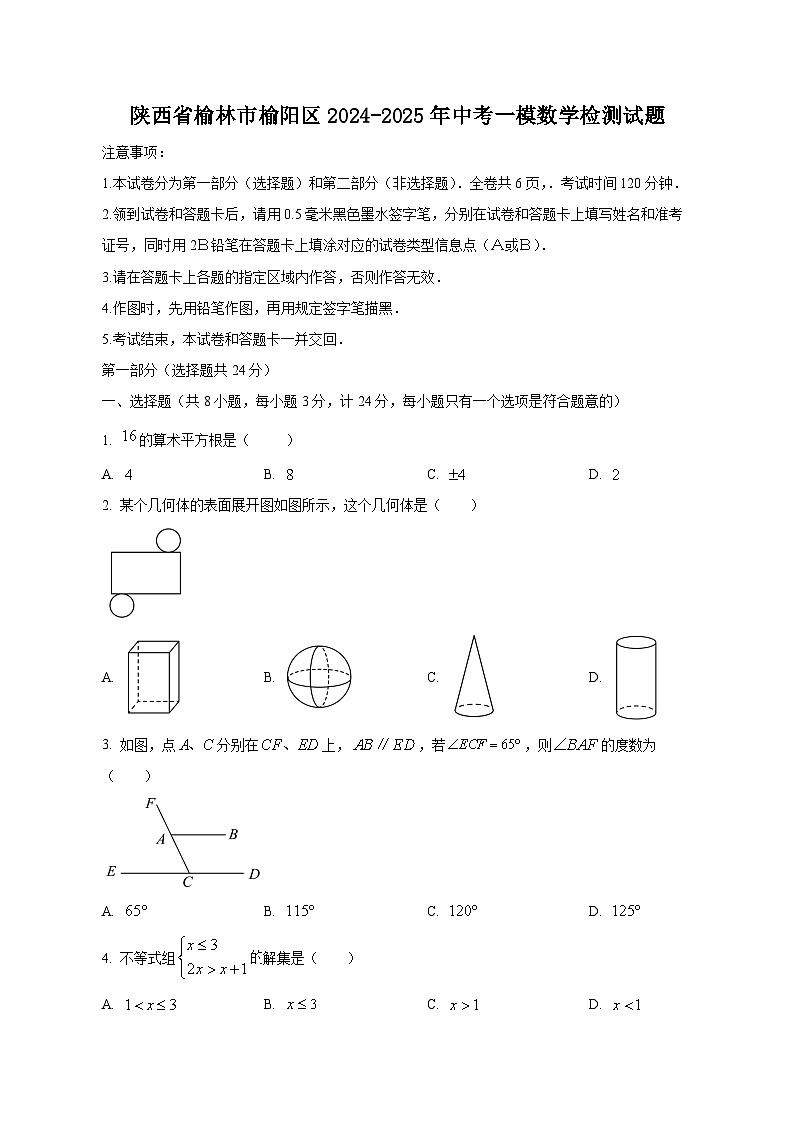 陕西省榆林市榆阳区2024-2025年中考一模数学检测试题（附答案）第1页