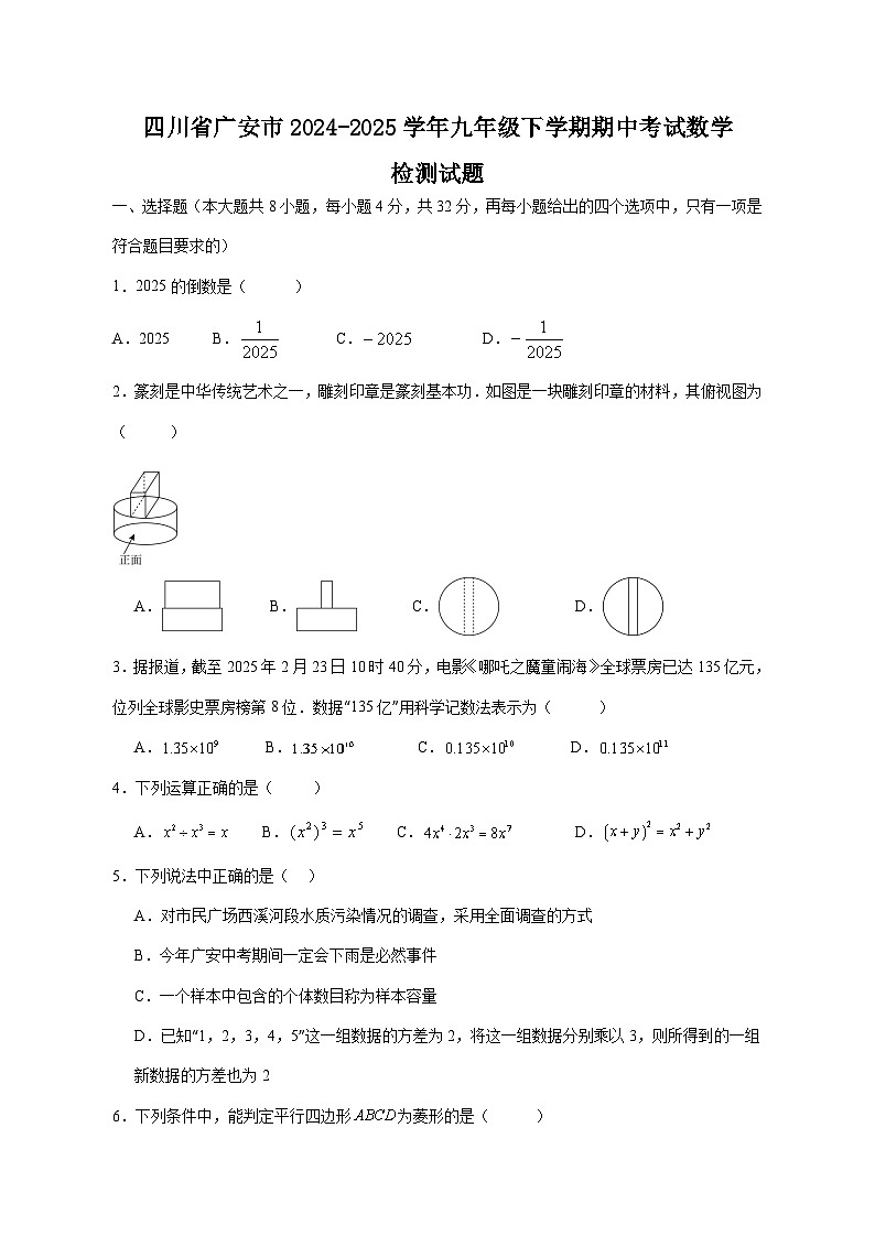 四川省广安市2024-2025学年九年级下学期期中考试数学检测试题（附答案）第1页