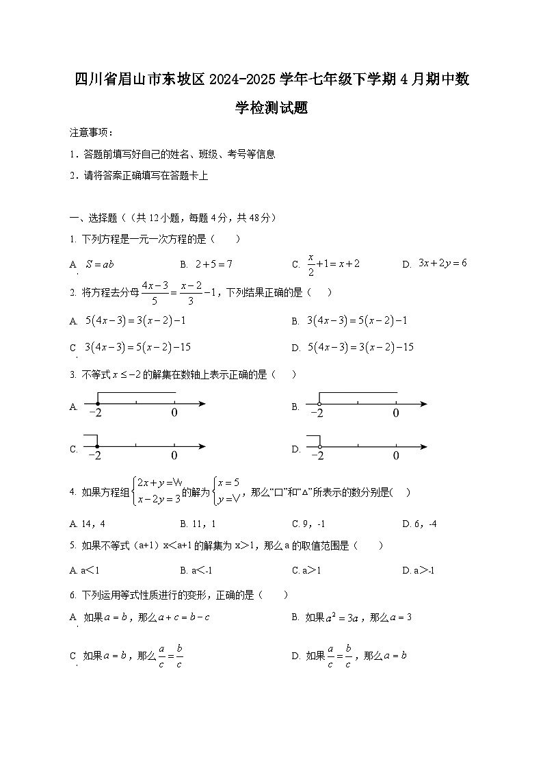 四川省眉山市东坡区2024-2025学年七年级下学期4月期中数学检测试题（附答案）第1页