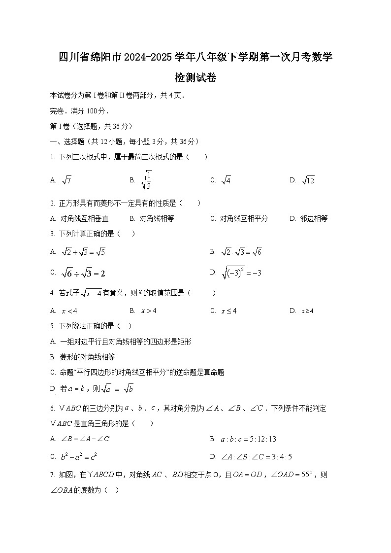 四川省绵阳市2024-2025学年八年级下学期第一次月考数学检测试卷（附答案）第1页