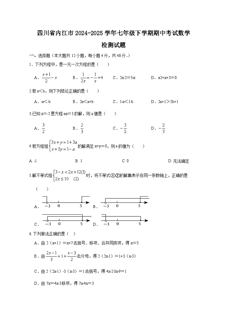 四川省内江市2024-2025学年七年级下学期期中考试数学检测试题（附答案）第1页