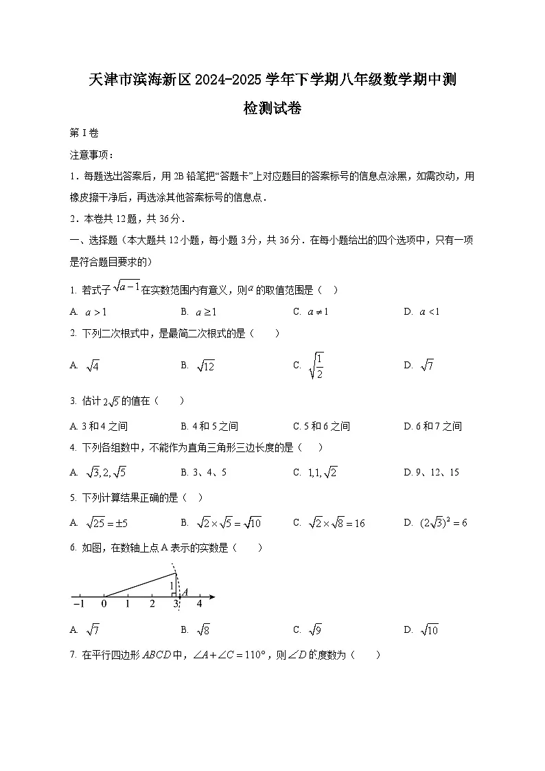 天津市滨海新区2024-2025学年下学期八年级数学期中测检测试卷（附答案）第1页