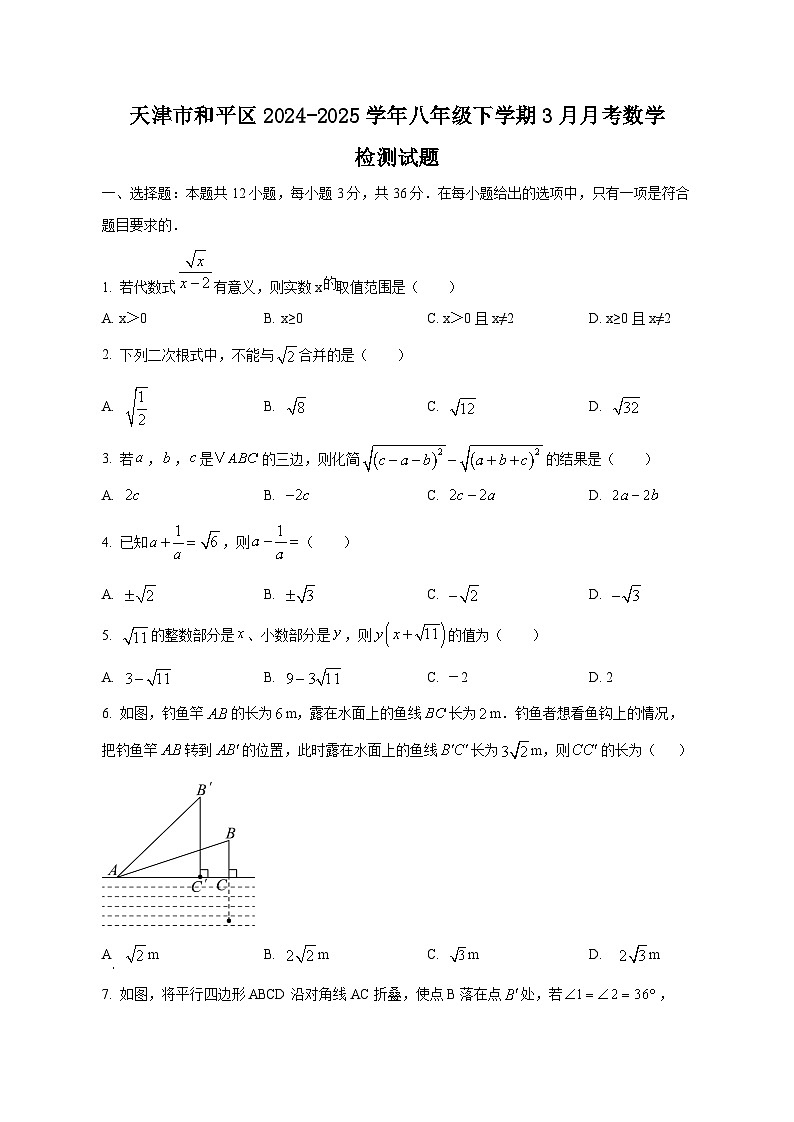 天津市和平区2024-2025学年八年级下学期3月月考数学检测试题（附答案）第1页