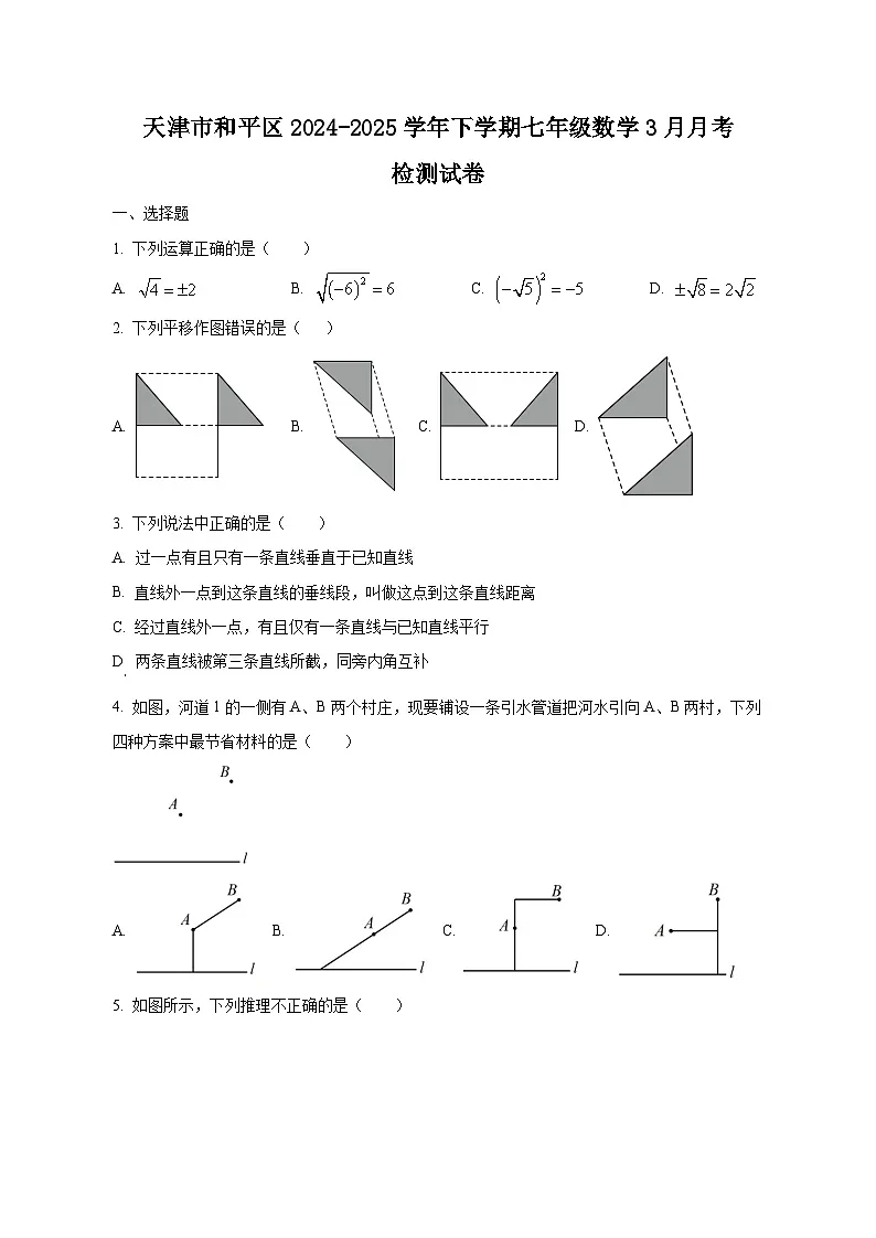 天津市和平区2024-2025学年下学期七年级数学3月月考检测试卷（附答案）第1页