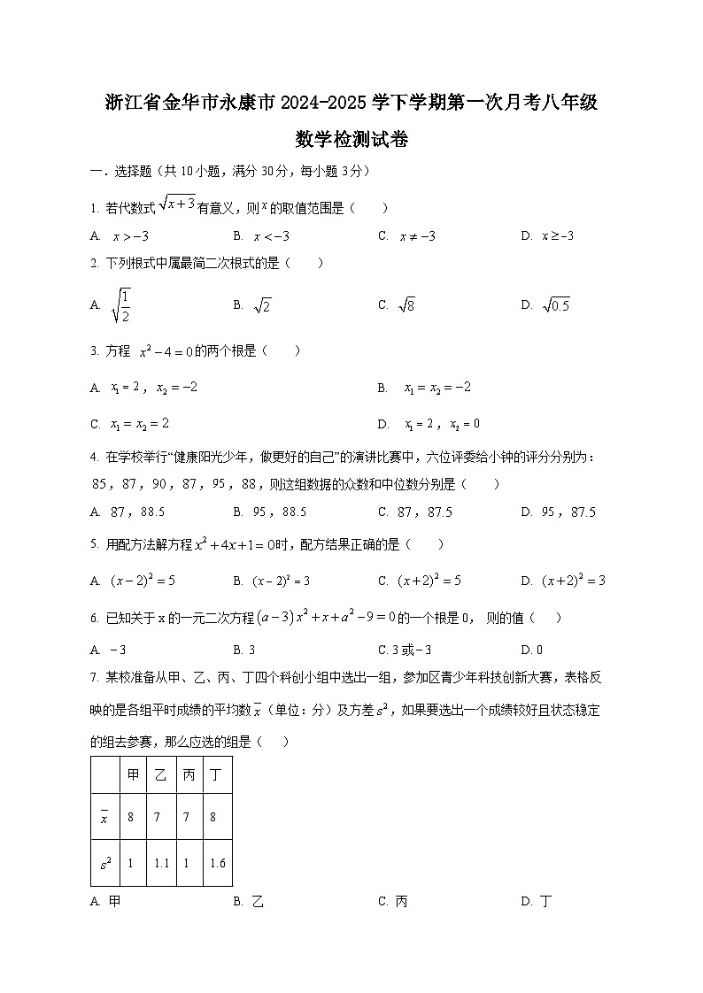 浙江省金华市永康市2024-2025学下学期第一次月考八年级数学检测试卷（附答案）第1页