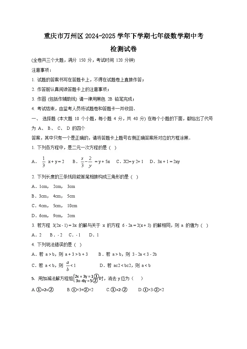 重庆市万州区2024-2025学年下学期七年级数学期中考检测试卷　（附答案）第1页