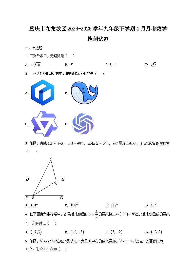 重庆市九龙坡区2024-2025学年九年级下学期4月月考数学检测试题（附答案）第1页