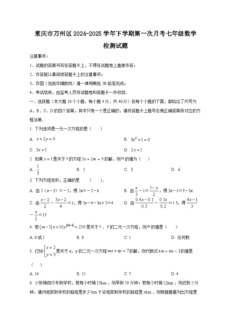 重庆市万州区2024-2025学年下学期第一次月考七年级数学检测试题（附答案）第1页