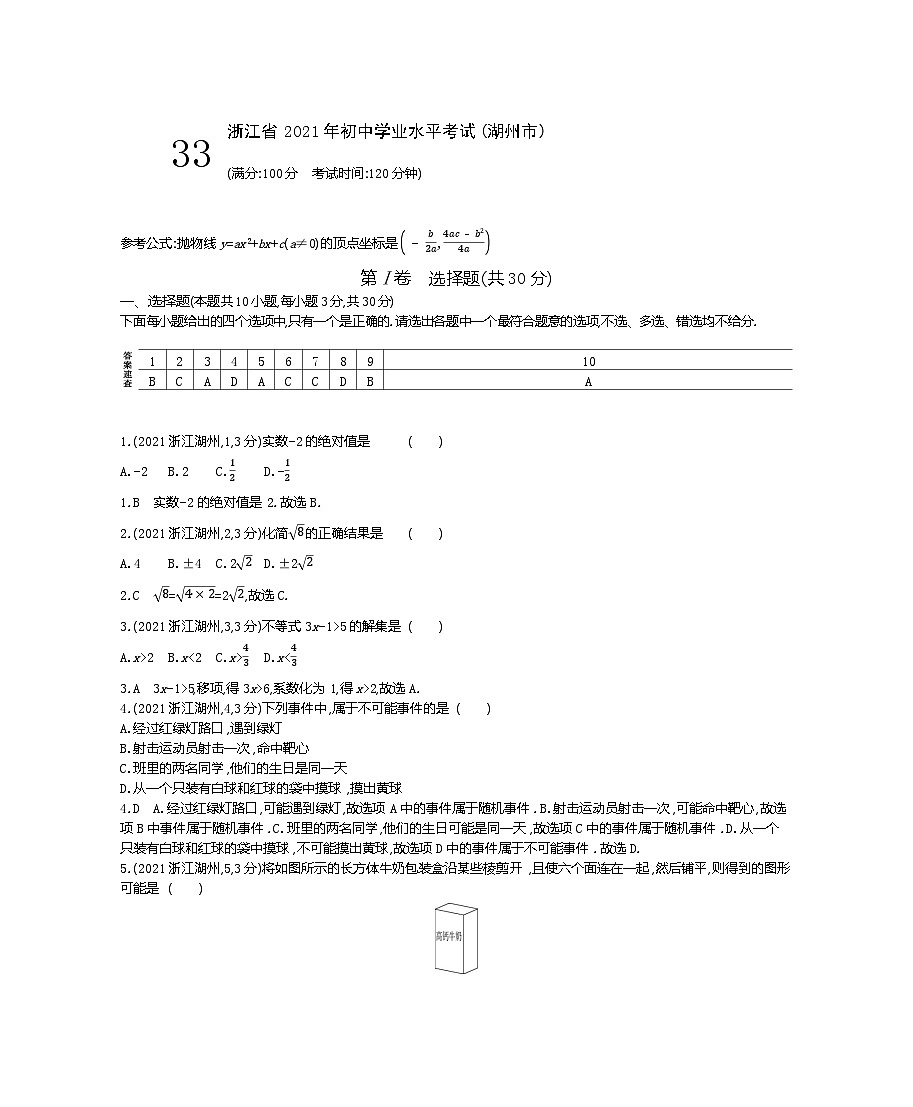 2021浙江湖州中考数学试卷+答案+解析(word整理版)第1页