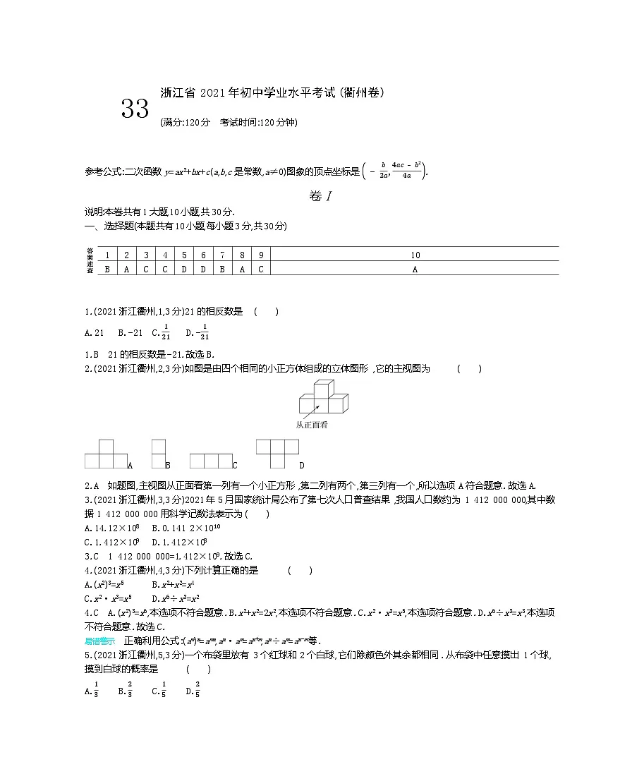 2021浙江衢州中考数学试卷+答案+解析(word整理版)第1页