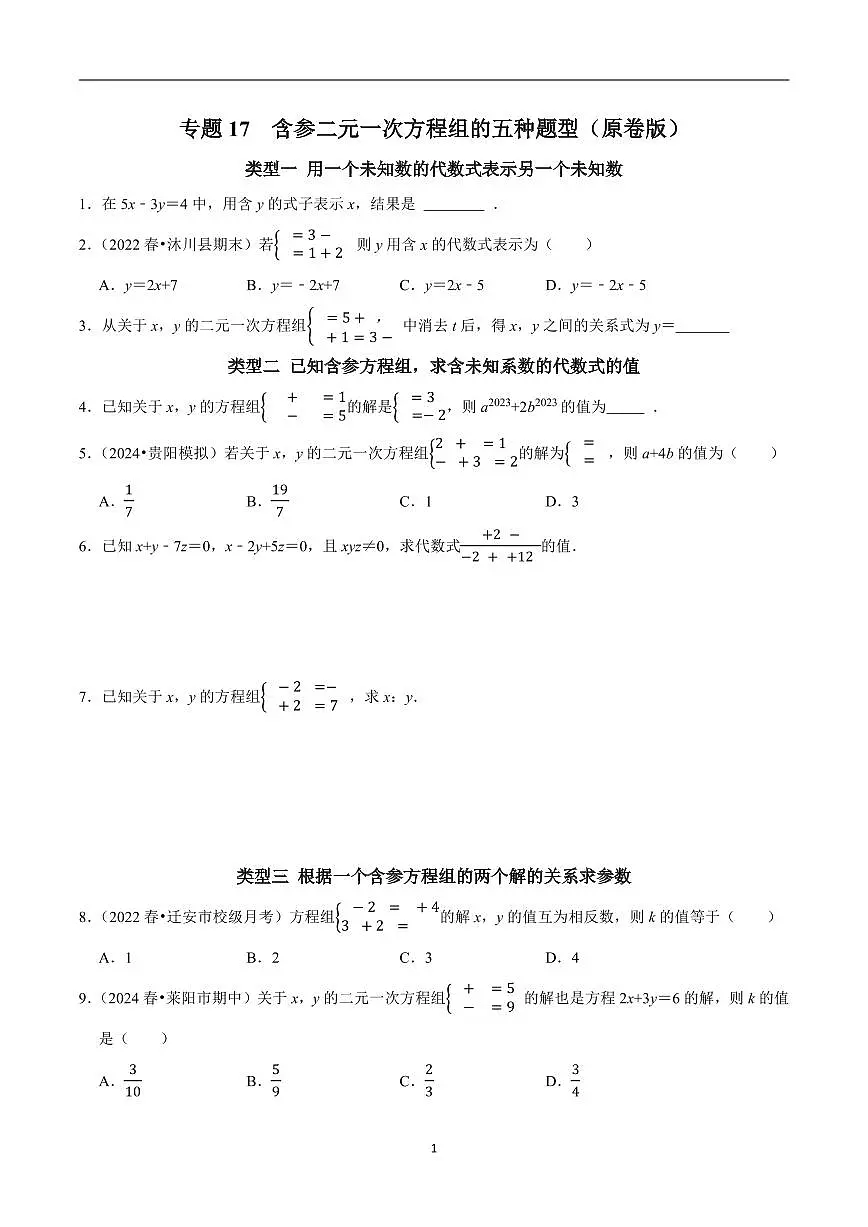 专题17 含参二元一次方程组的五种题型（原卷版）-2024-2025学年七年级数学下章节单元小结及期中期末复习讲义与提优测试卷（新人教版）第1页