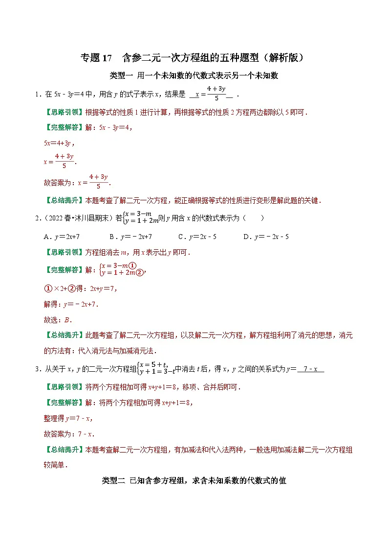 专题17 含参二元一次方程组的五种题型（解析版）-2024-2025学年七年级数学下章节单元小结及期中期末复习讲义与提优测试卷（新人教版）第1页
