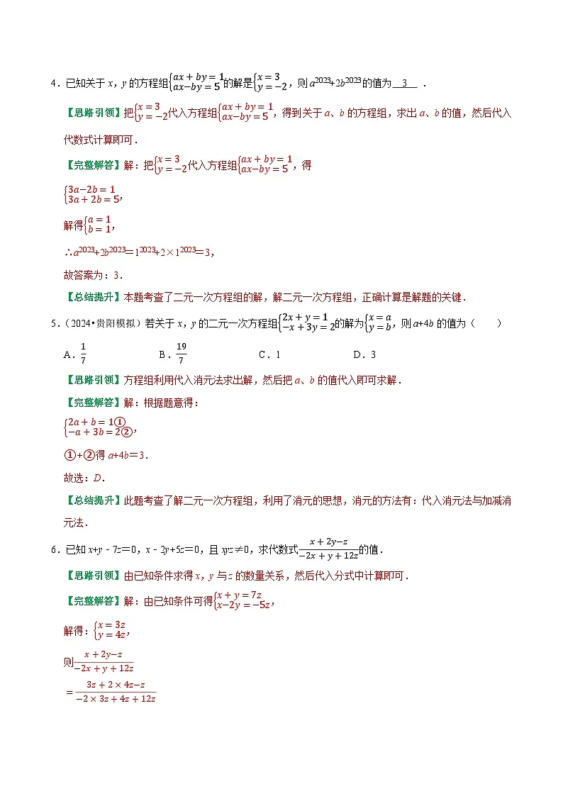 专题17 含参二元一次方程组的五种题型（解析版）-2024-2025学年七年级数学下章节单元小结及期中期末复习讲义与提优测试卷（新人教版）第2页