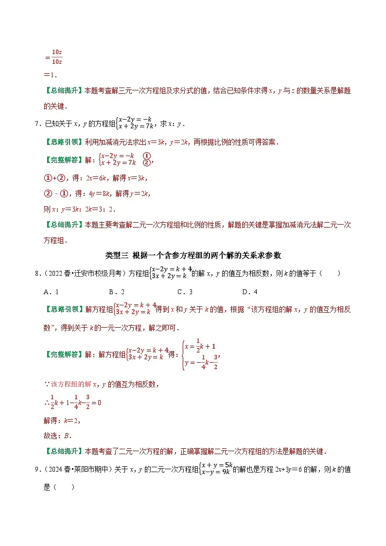 专题17 含参二元一次方程组的五种题型（解析版）-2024-2025学年七年级数学下章节单元小结及期中期末复习讲义与提优测试卷（新人教版）第3页