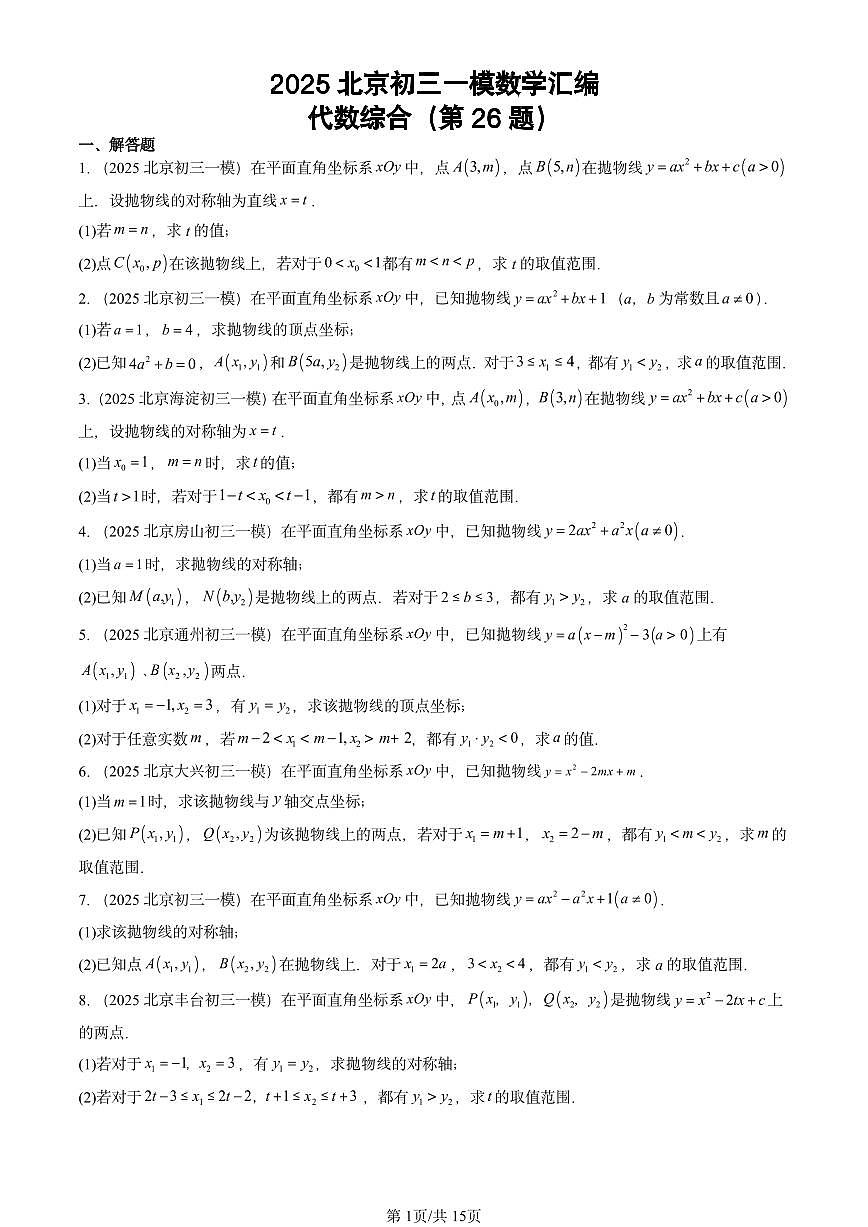 2025北京初三一模[中考模拟]数学汇编：代数综合（第26题）第1页