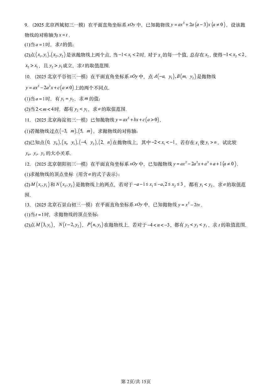 2025北京初三一模[中考模拟]数学汇编：代数综合（第26题）第2页