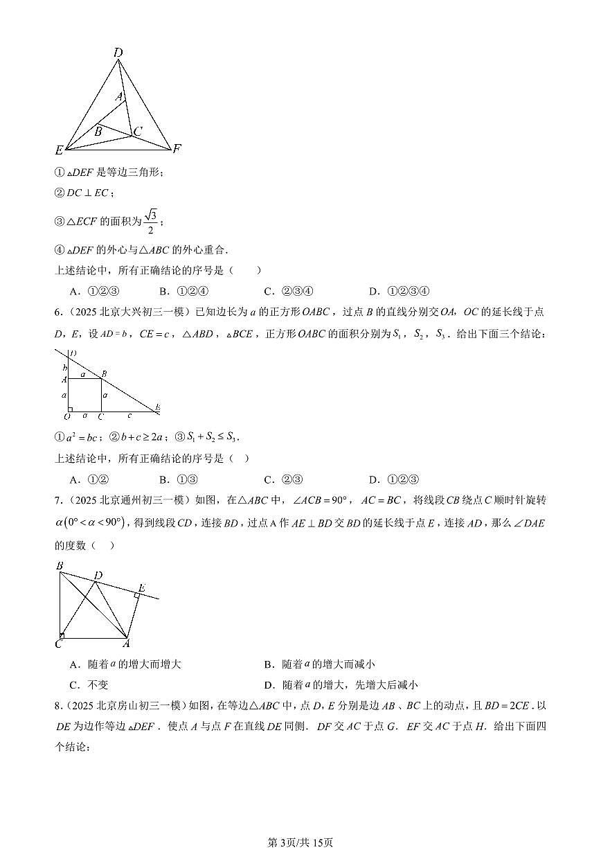 2025北京初三一模[中考模拟]数学汇编：选择压轴第3页