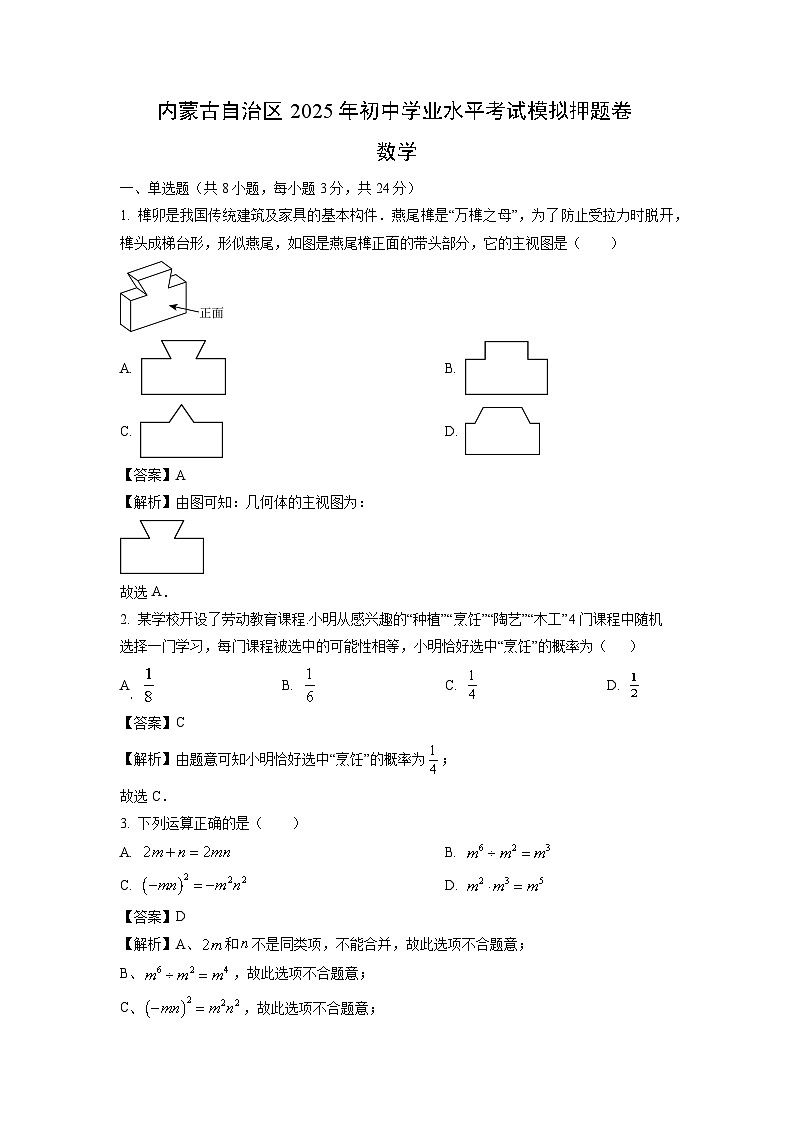 内蒙古自治区2025年初中学业水平考试模拟押题卷数学（解析版）第1页