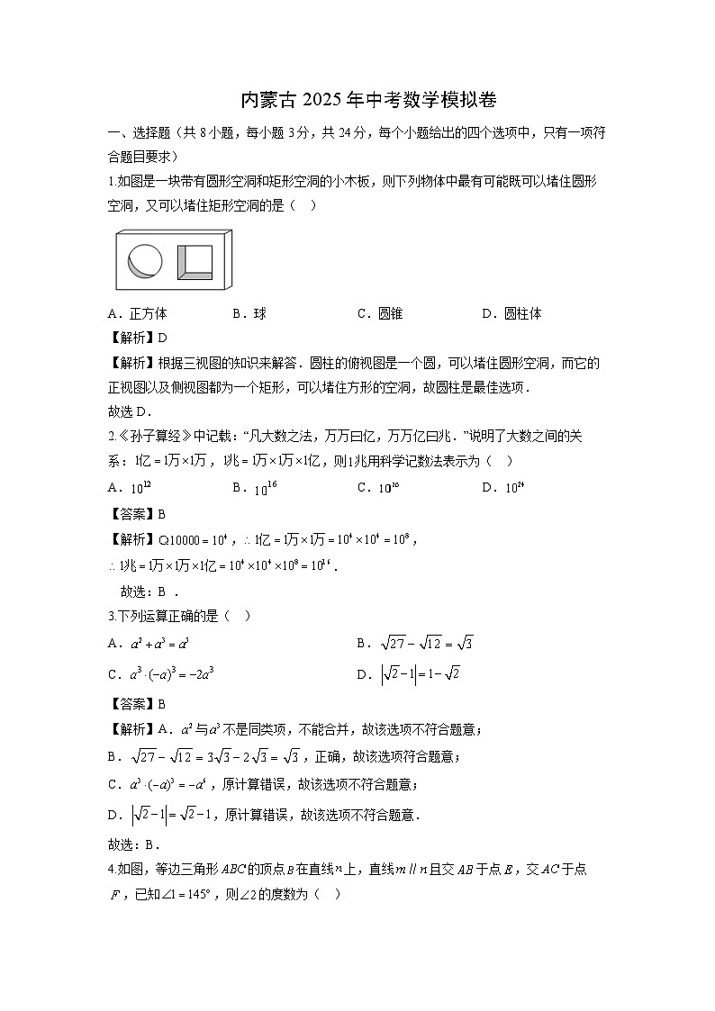 内蒙古2025年中考模拟卷数学（解析版）第1页