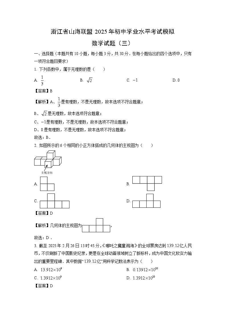 浙江省山海联盟2025年初中学业水平考试模拟（三）数学试题（解析版）第1页