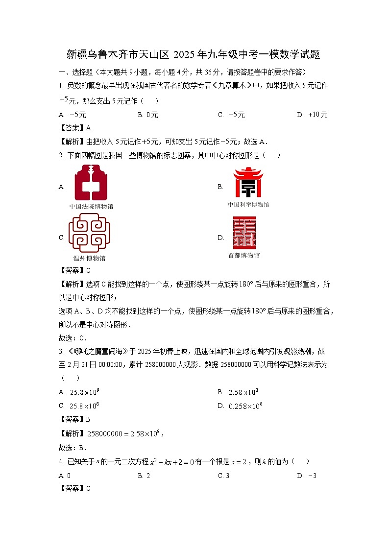 新疆乌鲁木齐市天山区2025年九年级中考一模数学试题（解析版）第1页